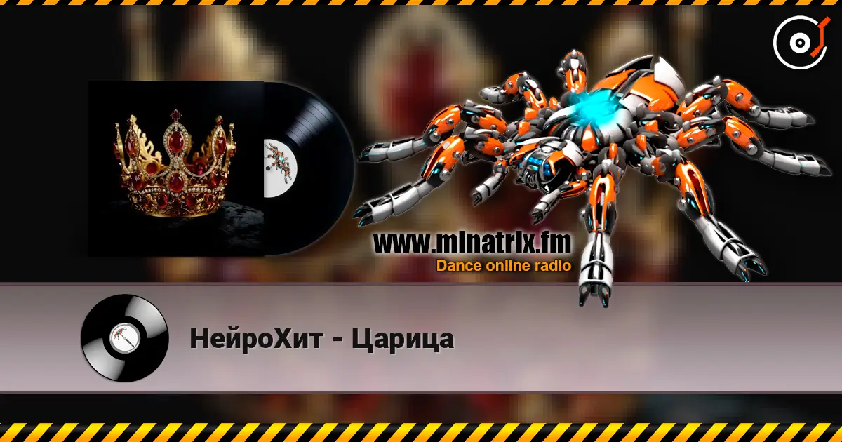 НейроХит - Царица жоғары сапада онлайн тыңдау | Minatrix.FM
