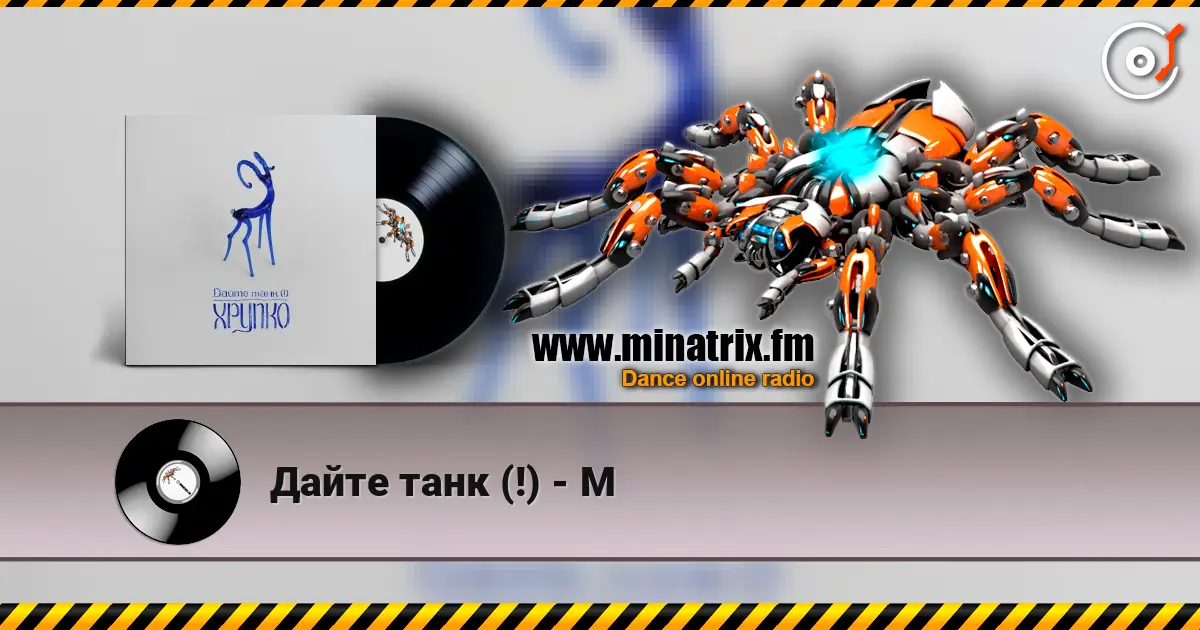 Дайте танк (!) - М жоғары сапада онлайн тыңдау | Minatrix.FM