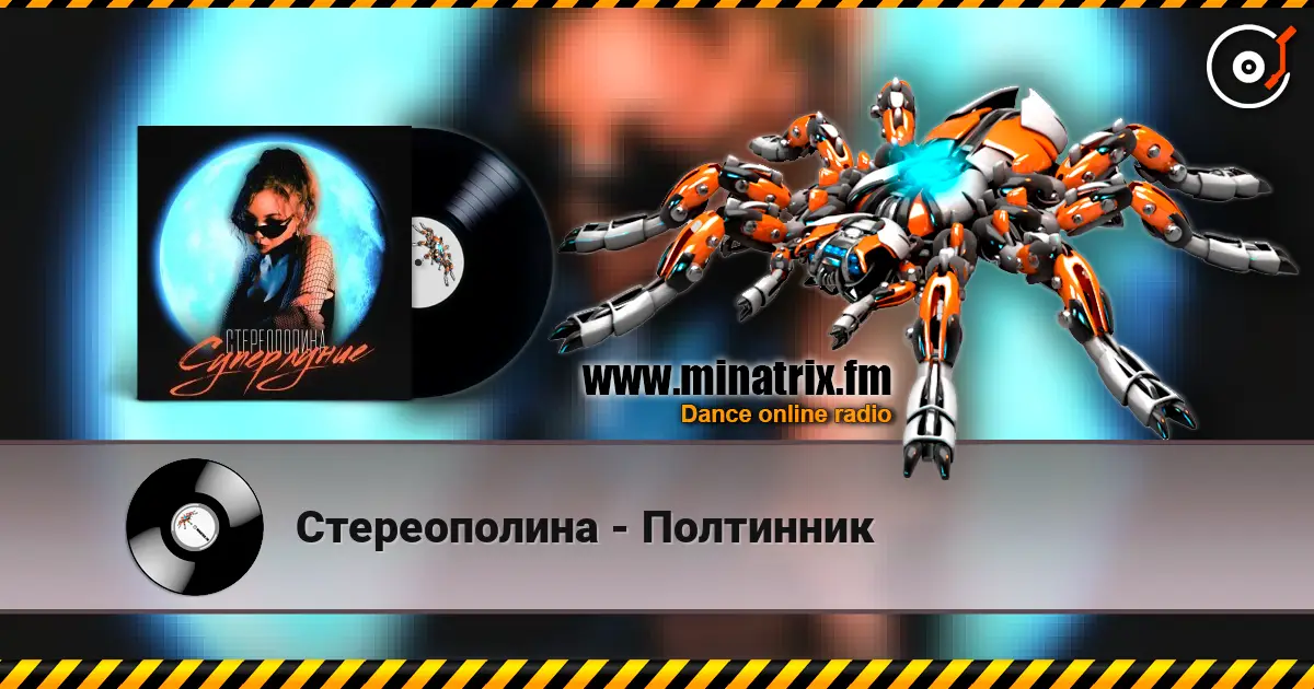 Стереополина - Полтинник жоғары сапада онлайн тыңдау | Minatrix.FM