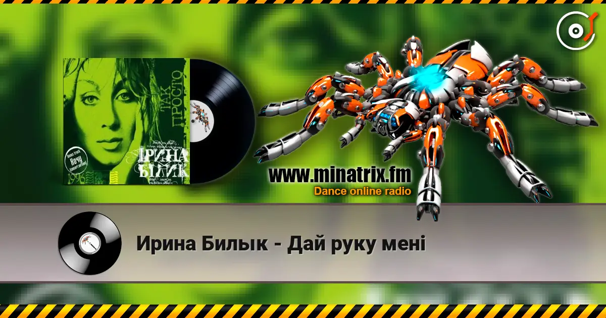 Ирина Билык - Дай руку мені жоғары сапада онлайн тыңдау | Minatrix.FM