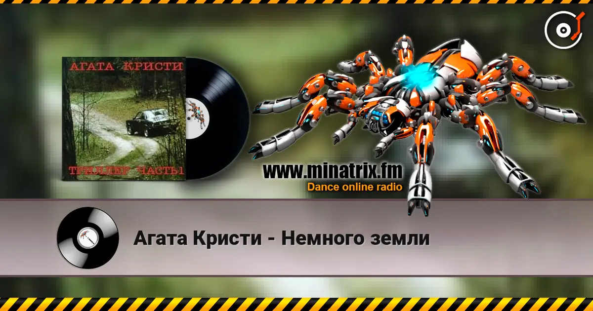Агата Кристи - Немного земли жоғары сапада онлайн тыңдау | Minatrix.FM
