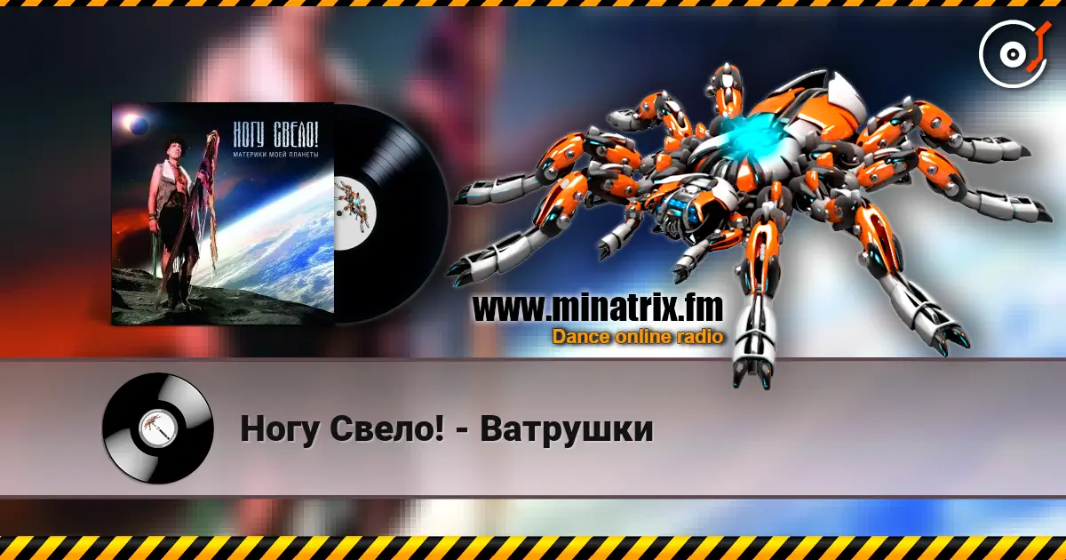 Ногу Свело! - Ватрушки жоғары сапада онлайн тыңдау | Minatrix.FM