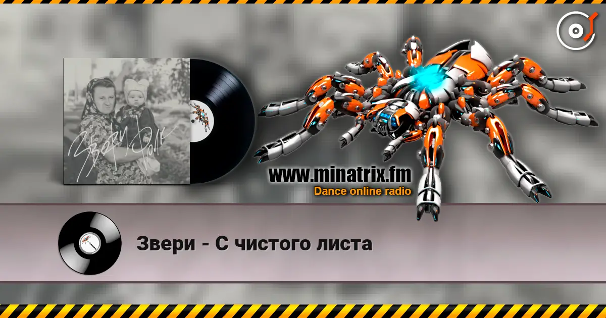 Звери - С чистого листа жоғары сапада онлайн тыңдау | Minatrix.FM