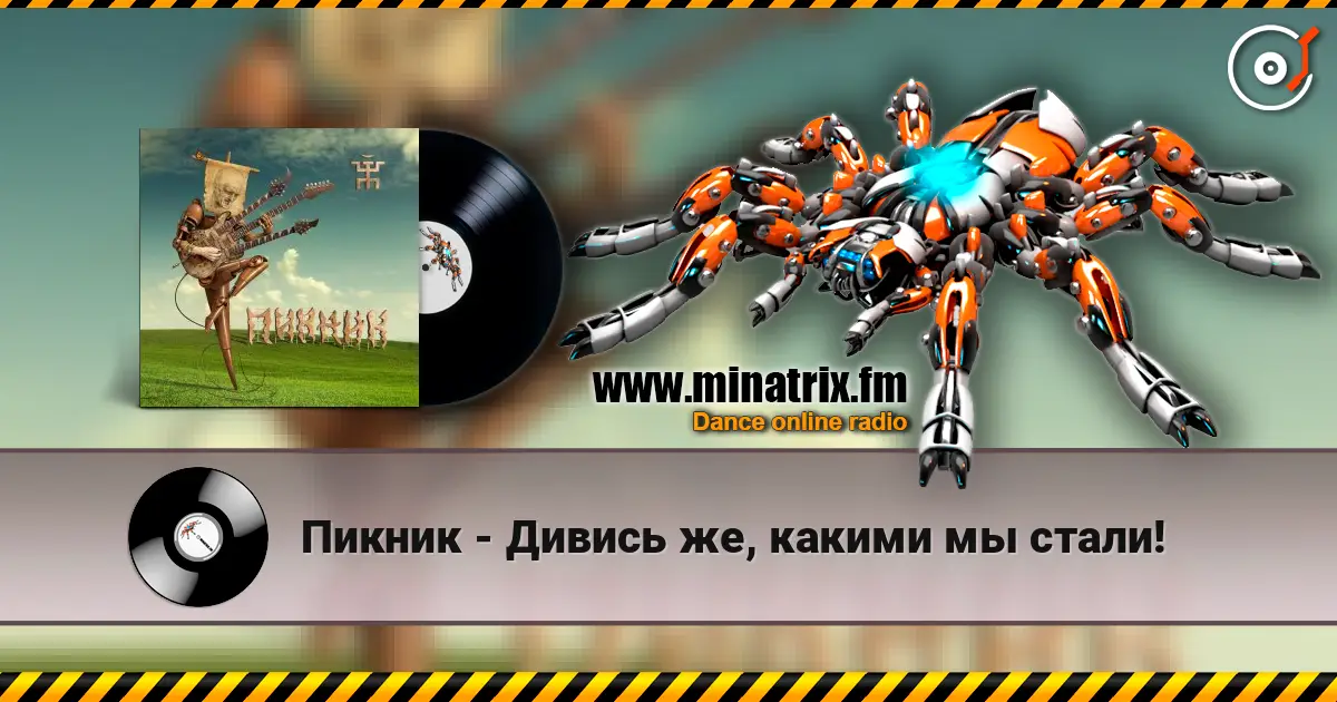 Пикник - Дивись же, какими мы стали! жоғары сапада онлайн тыңдау | Minatrix.FM