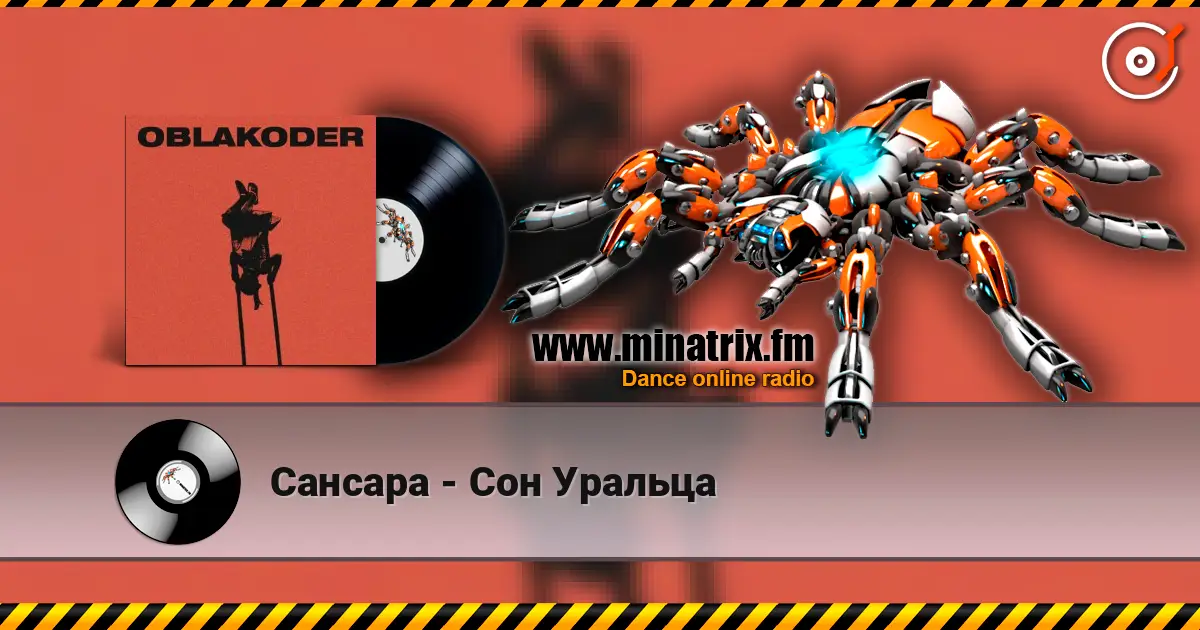 Сансара - Сон Уральца жоғары сапада онлайн тыңдау | Minatrix.FM