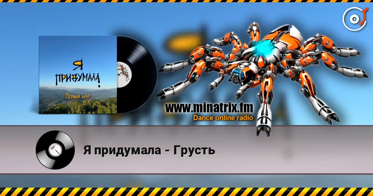 Я придумала - Грусть жоғары сапада онлайн тыңдау | Minatrix.FM