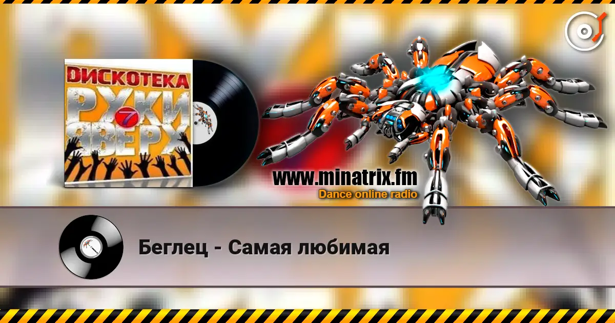 Беглец - Самая любимая жоғары сапада онлайн тыңдау | Minatrix.FM