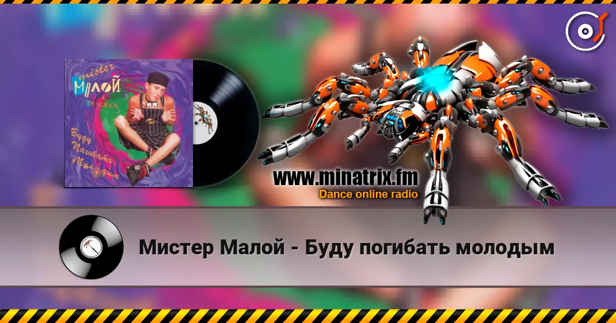 Мистер Малой - Буду погибать молодым жоғары сапада онлайн тыңдау | Minatrix.FM