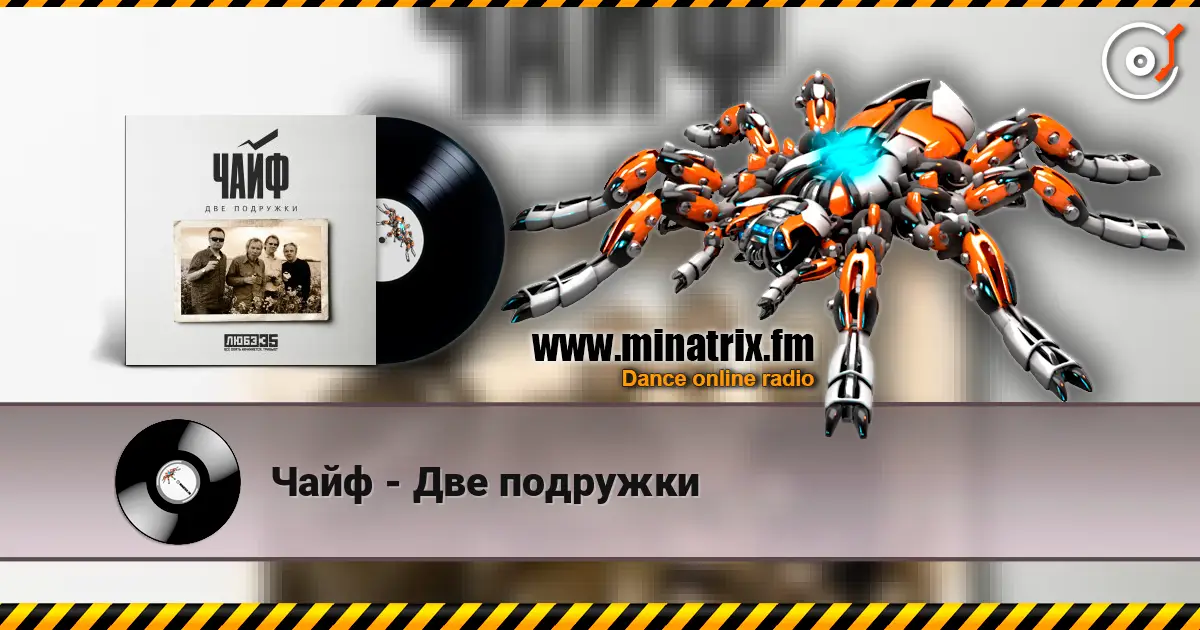 Чайф - Две подружки жоғары сапада онлайн тыңдау | Minatrix.FM