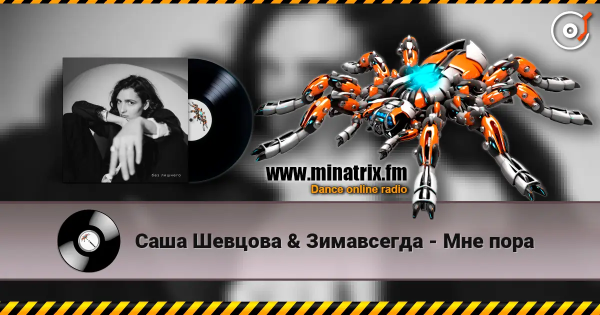 Саша Шевцова & Зимавсегда - Мне пора жоғары сапада онлайн тыңдау | Minatrix.FM