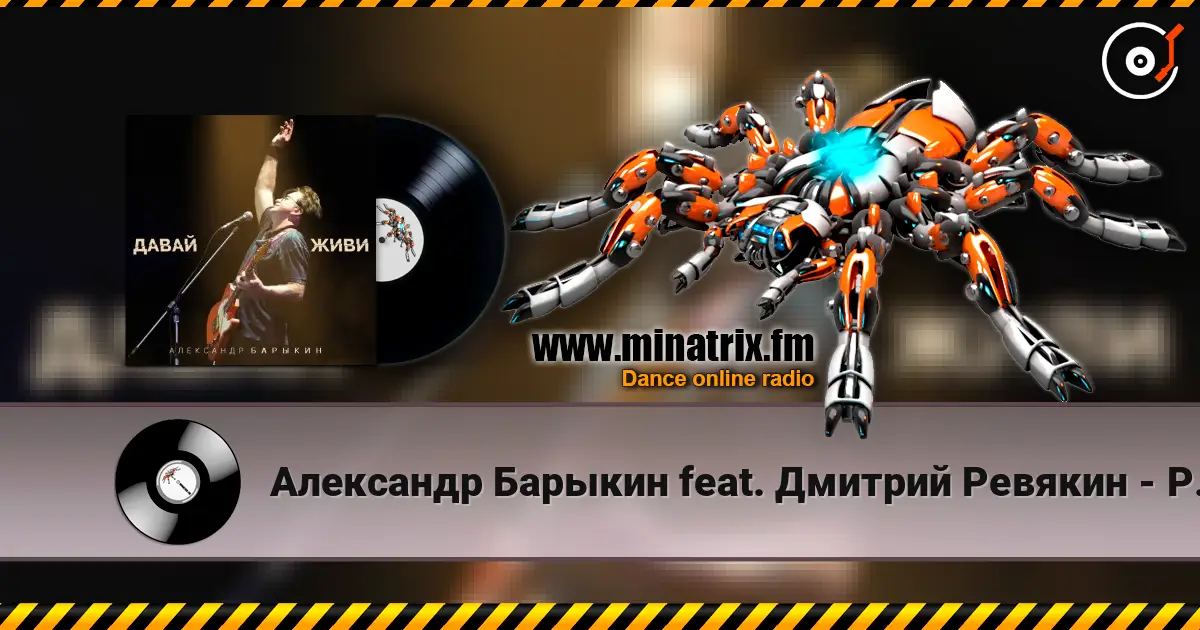 Александр Барыкин feat. Дмитрий Ревякин - Русская душа жоғары сапада онлайн тыңдау | Minatrix.FM