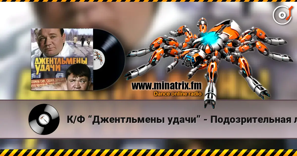 К/Ф “Джентльмены удачи” - Подозрительная личность жоғары сапада онлайн тыңдау | Minatrix.FM