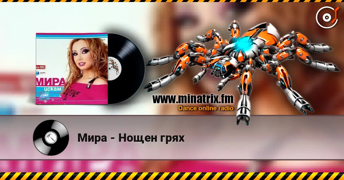 Мира - Нощен грях жоғары сапада онлайн тыңдау | Minatrix.FM