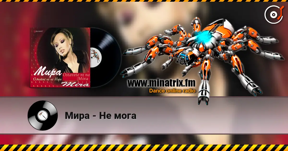 Мира - Не мога жоғары сапада онлайн тыңдау | Minatrix.FM