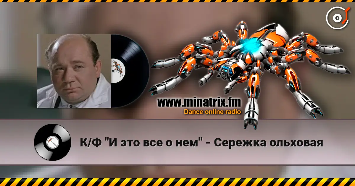 К/Ф "И это все о нем" - Сережка ольховая жоғары сапада онлайн тыңдау | Minatrix.FM