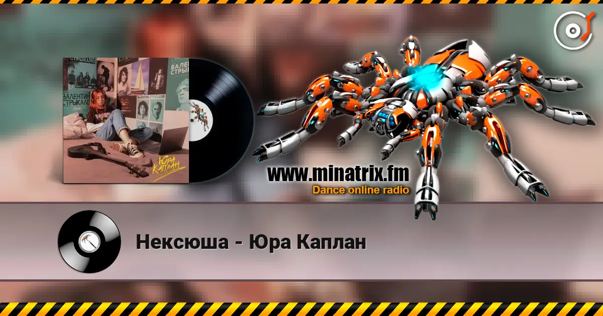 Нексюша - Юра Каплан жоғары сапада онлайн тыңдау | Minatrix.FM