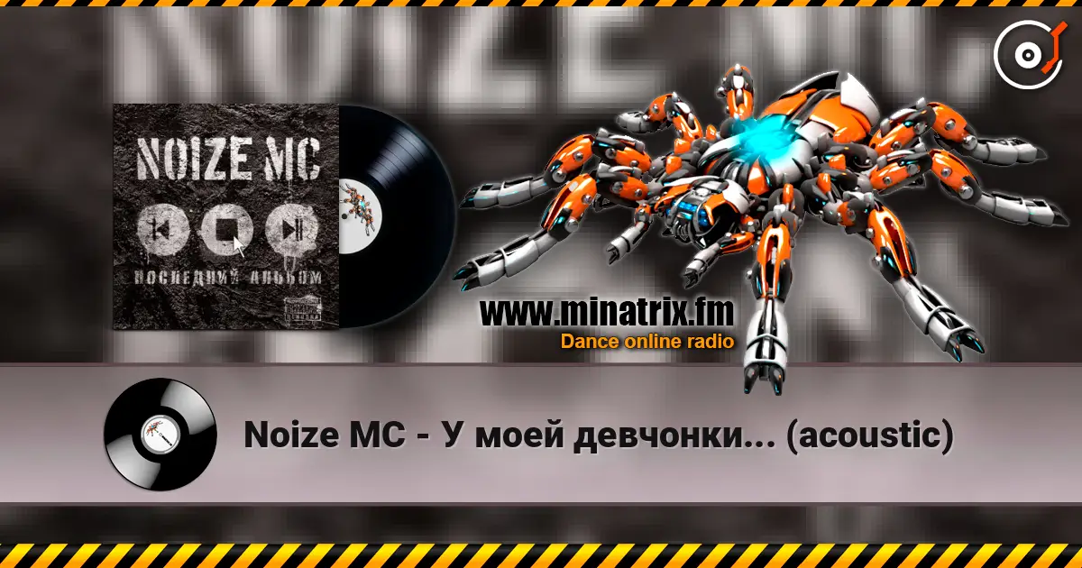Noize MC - У моей девчонки... (acoustic) жоғары сапада онлайн тыңдау | Minatrix.FM