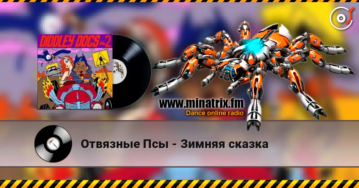 Отвязные Псы - Зимняя сказка жоғары сапада онлайн тыңдау | Minatrix.FM