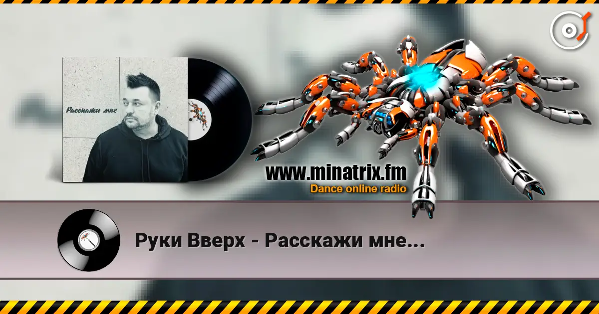 Руки Вверх - Расскажи мне... жоғары сапада онлайн тыңдау | Minatrix.FM