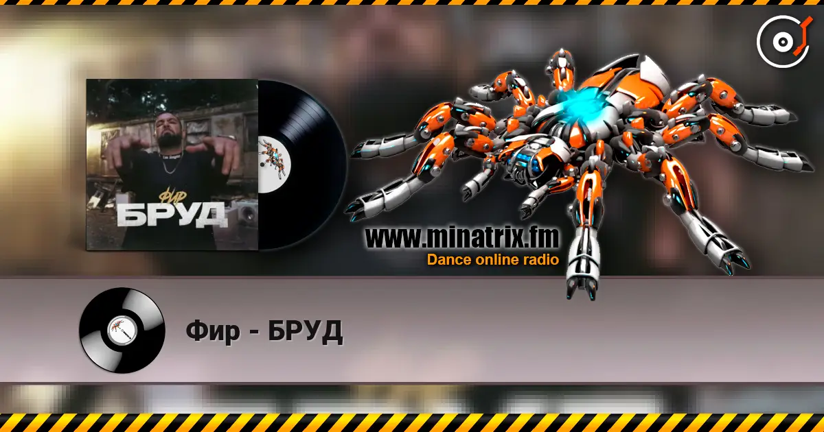 Фир - БРУД жоғары сапада онлайн тыңдау | Minatrix.FM