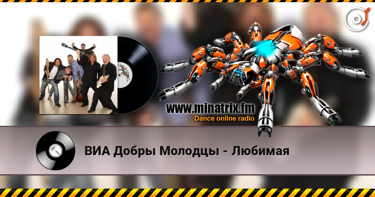 ВИА Добры Молодцы - Любимая жоғары сапада онлайн тыңдау | Minatrix.FM