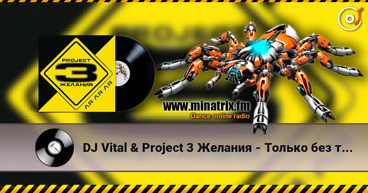 DJ Vital & Project 3 Желания - Только без тебя жоғары сапада онлайн тыңдау | Minatrix.FM