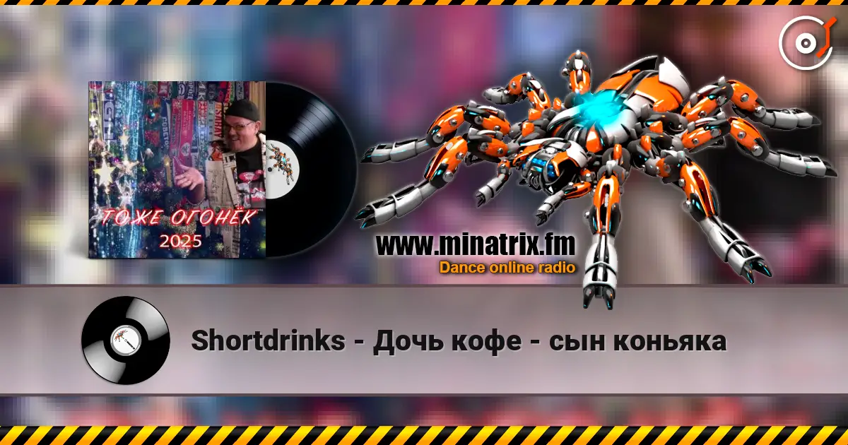 Shortdrinks - Дочь кофе - сын коньяка жоғары сапада онлайн тыңдау | Minatrix.FM