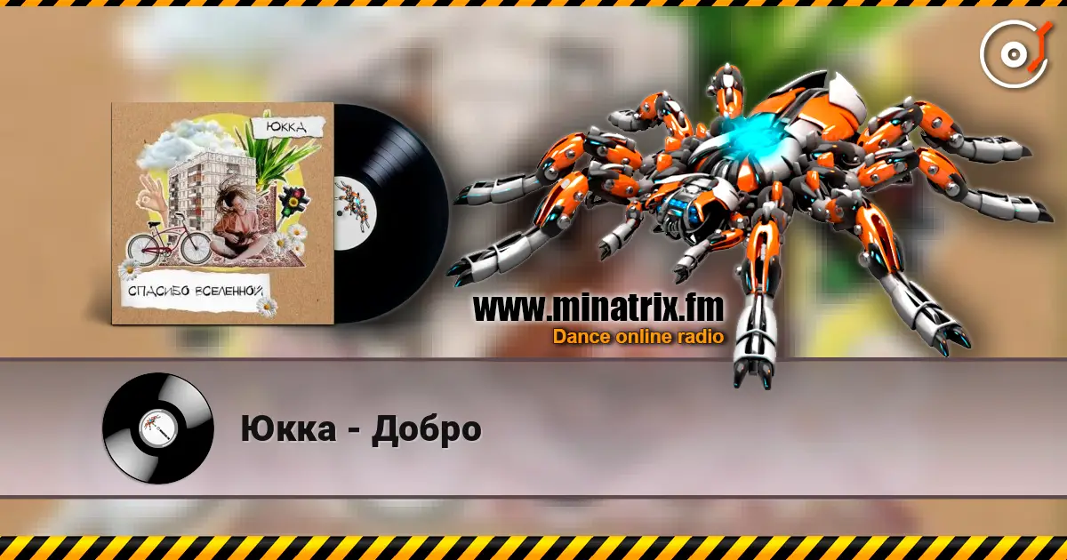 Юкка - Добро жоғары сапада онлайн тыңдау | Minatrix.FM