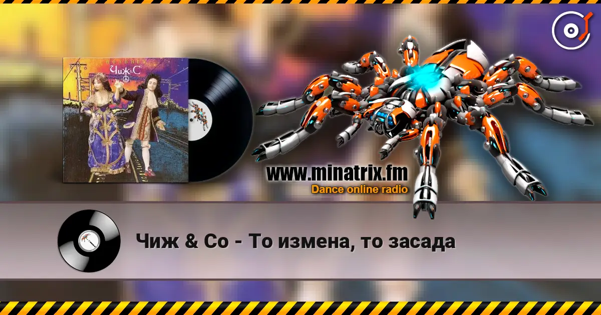 Чиж & Co - То измена, то засада жоғары сапада онлайн тыңдау | Minatrix.FM