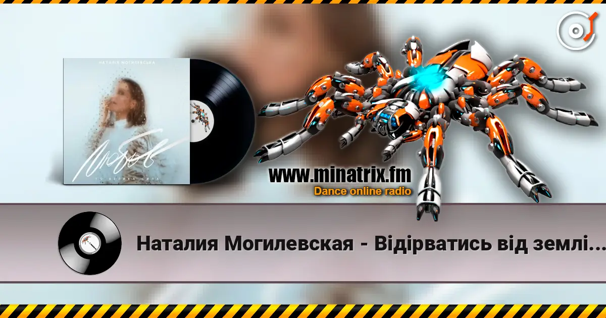 Наталия Могилевская - Відірватись від землі (Samba Edition) жоғары сапада онлайн тыңдау | Minatrix.FM