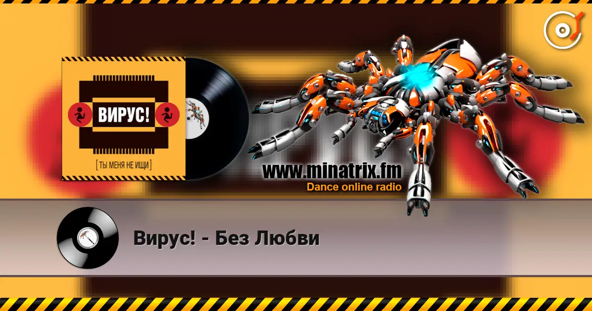Вирус! - Без Любви жоғары сапада онлайн тыңдау | Minatrix.FM