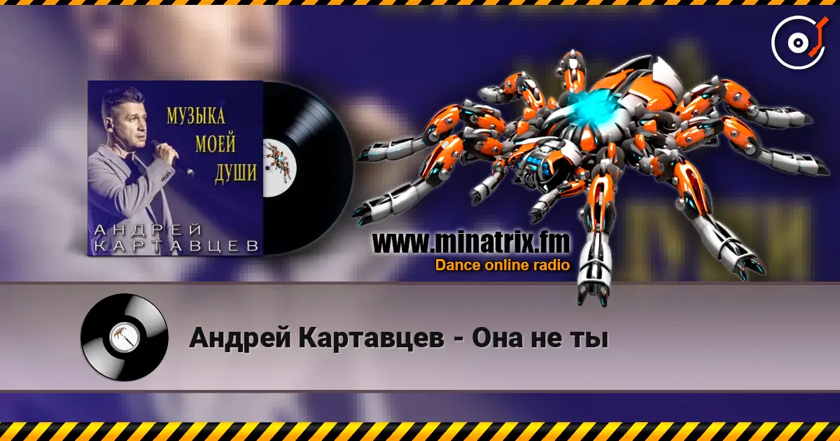 Андрей Картавцев - Она не ты жоғары сапада онлайн тыңдау | Minatrix.FM