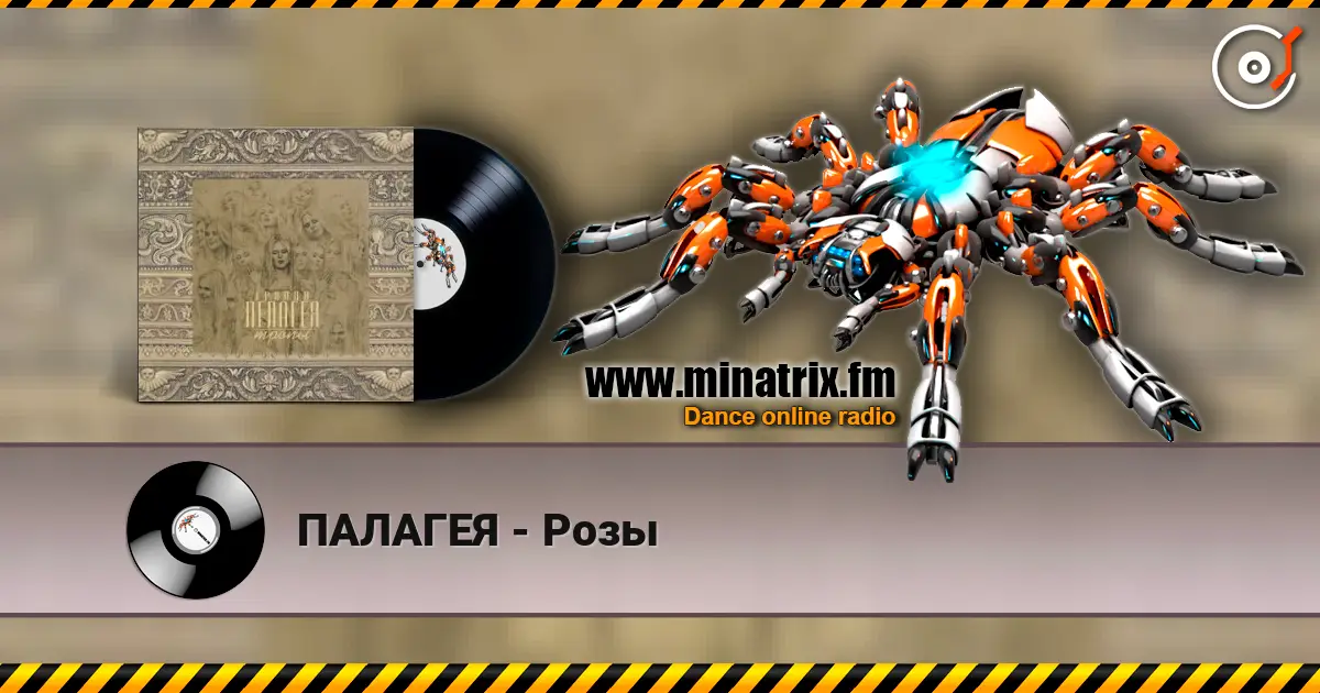 ПАЛАГЕЯ - Розы жоғары сапада онлайн тыңдау | Minatrix.FM