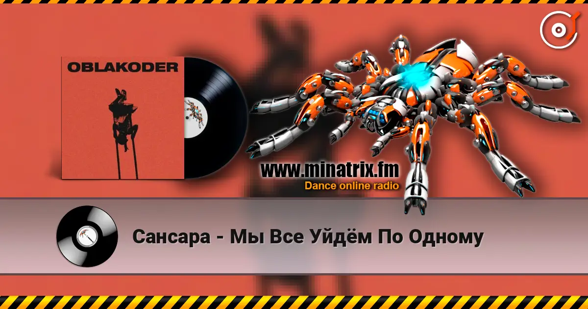 Сансара - Мы Все Уйдём По Одному жоғары сапада онлайн тыңдау | Minatrix.FM