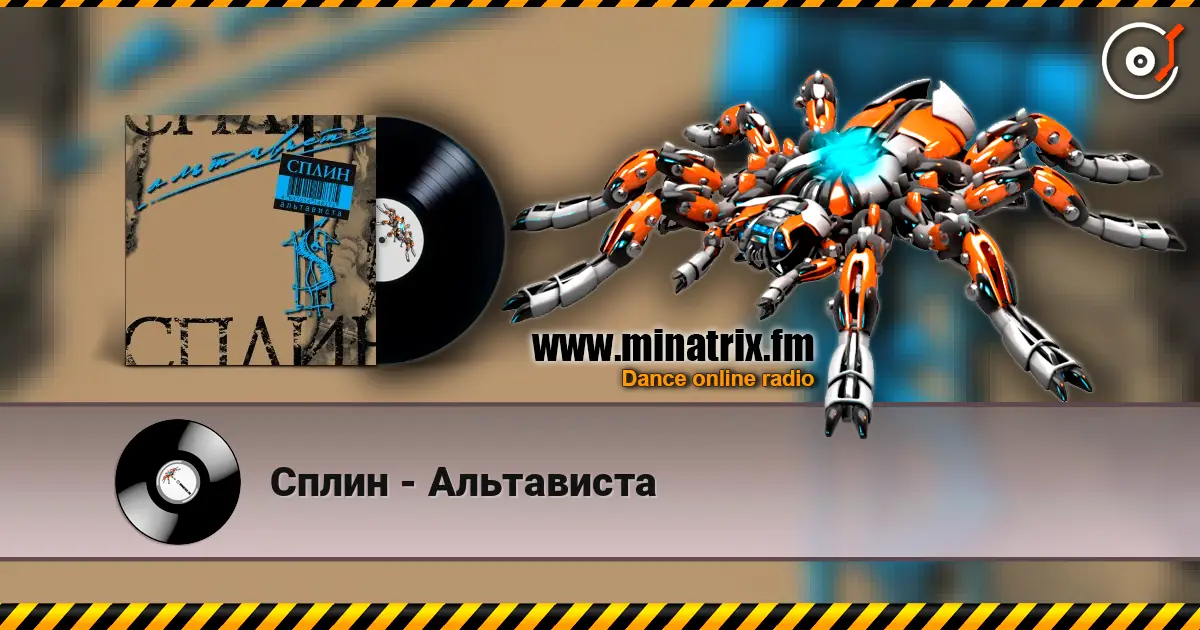 Сплин - Альтависта жоғары сапада онлайн тыңдау | Minatrix.FM