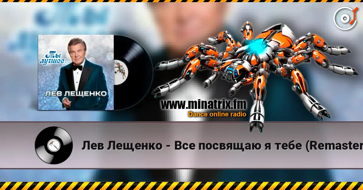 Лев Лещенко - Все посвящаю я тебе (Remastered 2024) жоғары сапада онлайн тыңдау | Minatrix.FM
