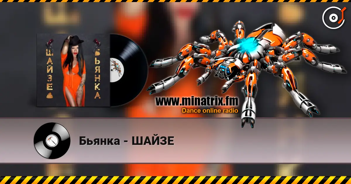 Бьянка - ШАЙЗЕ жоғары сапада онлайн тыңдау | Minatrix.FM