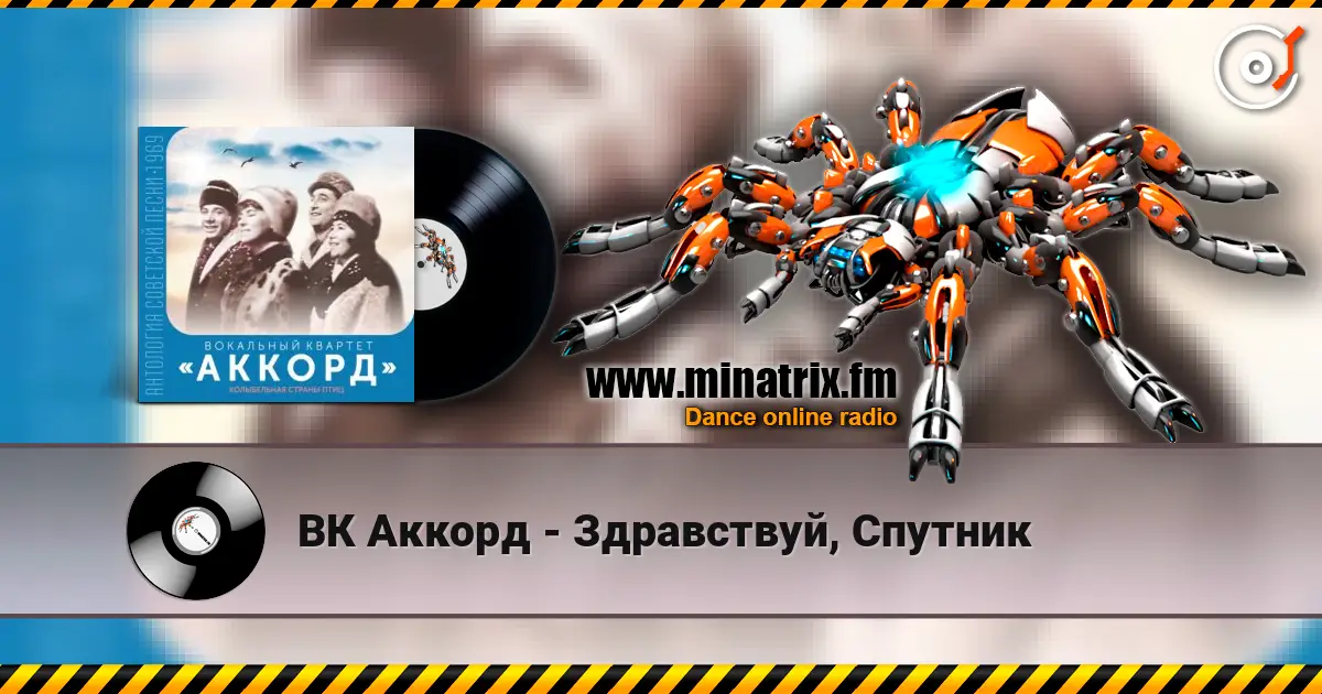 ВК Аккорд - Здравствуй, Спутник жоғары сапада онлайн тыңдау | Minatrix.FM