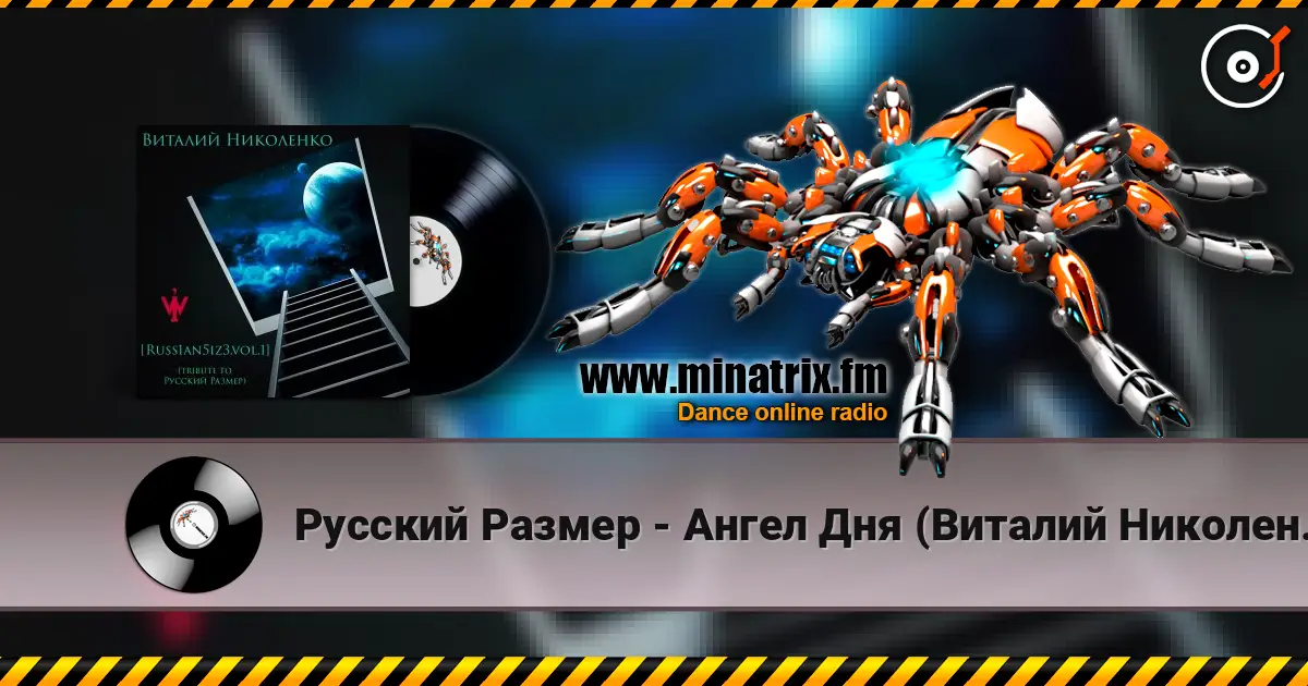Русский Размер - Ангел Дня (Виталий Николенко Remix) жоғары сапада онлайн тыңдау | Minatrix.FM