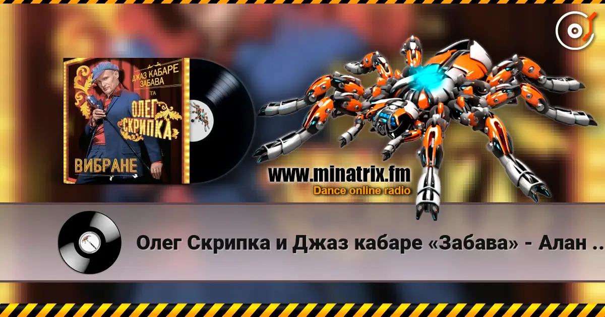 Олег Скрипка и Джаз кабаре «Забава» - Алан Делон жоғары сапада онлайн тыңдау | Minatrix.FM