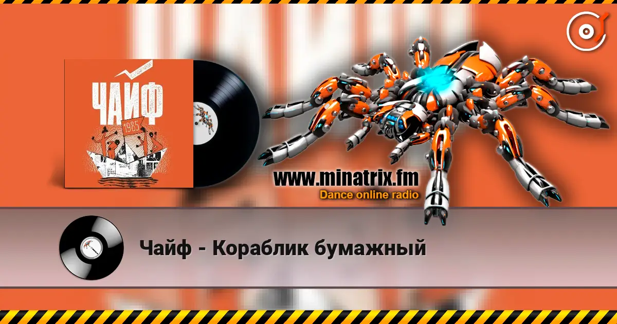 Чайф - Кораблик бумажный жоғары сапада онлайн тыңдау | Minatrix.FM