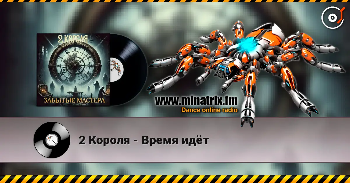 2 Короля - Время идёт жоғары сапада онлайн тыңдау | Minatrix.FM