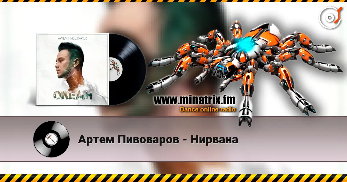 Артем Пивоваров - Нирвана жоғары сапада онлайн тыңдау | Minatrix.FM