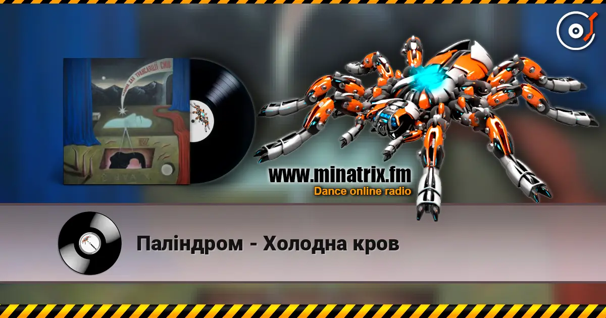 Паліндром - Холодна кров жоғары сапада онлайн тыңдау | Minatrix.FM