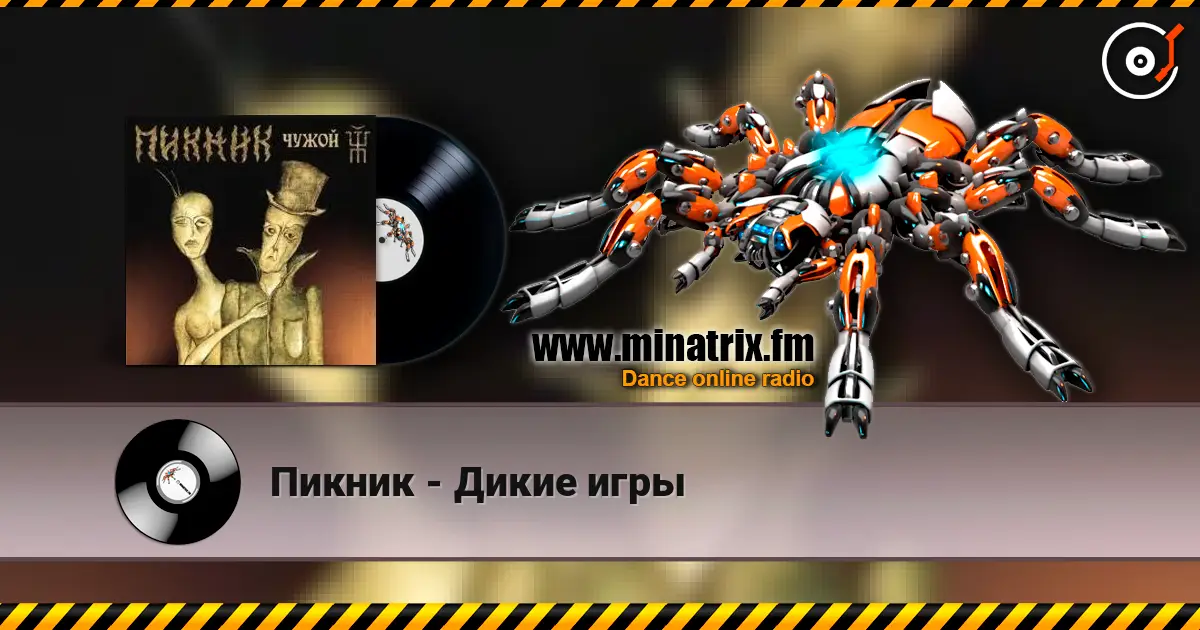 Пикник - Дикие игры жоғары сапада онлайн тыңдау | Minatrix.FM