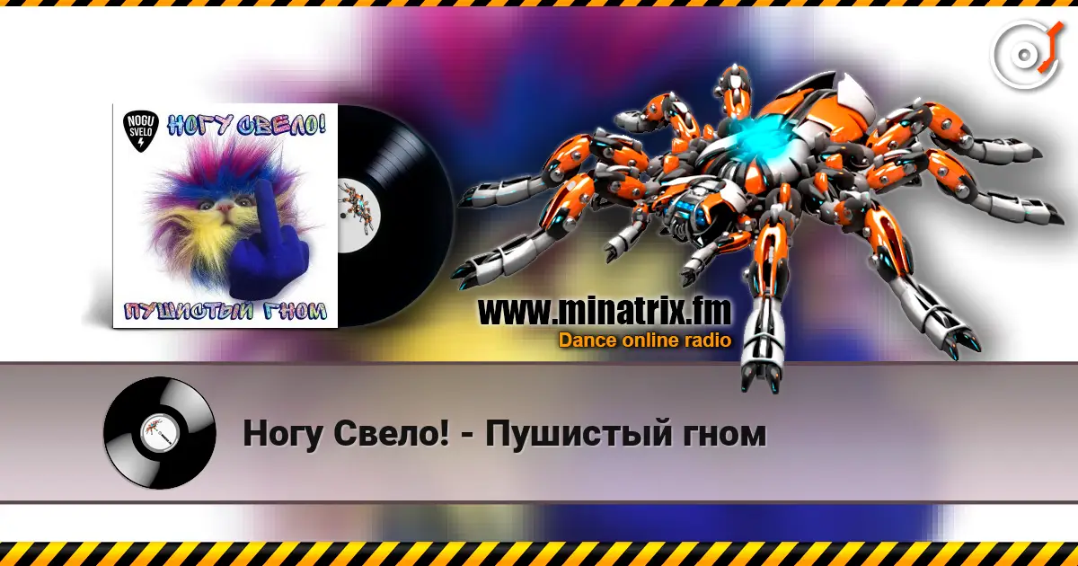 Ногу Свело! - Пушистый гном жоғары сапада онлайн тыңдау | Minatrix.FM
