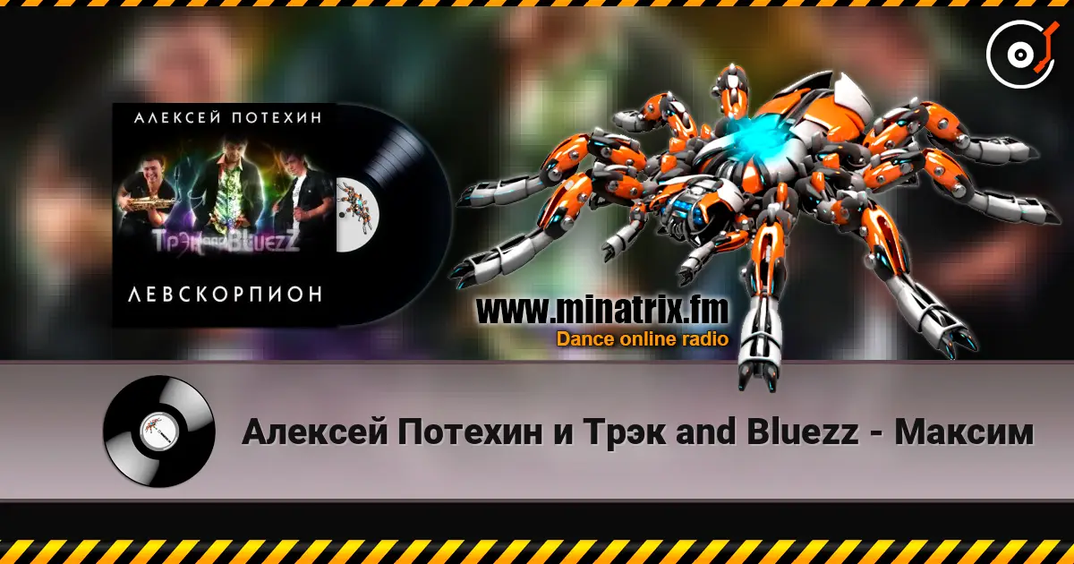 Алексей Потехин и Трэк and Bluezz - Максим жоғары сапада онлайн тыңдау | Minatrix.FM