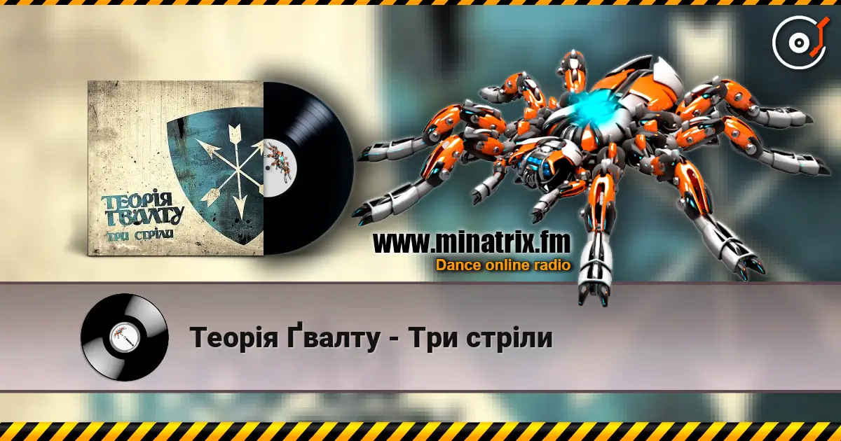 Теорія Ґвалту - Три стріли жоғары сапада онлайн тыңдау | Minatrix.FM