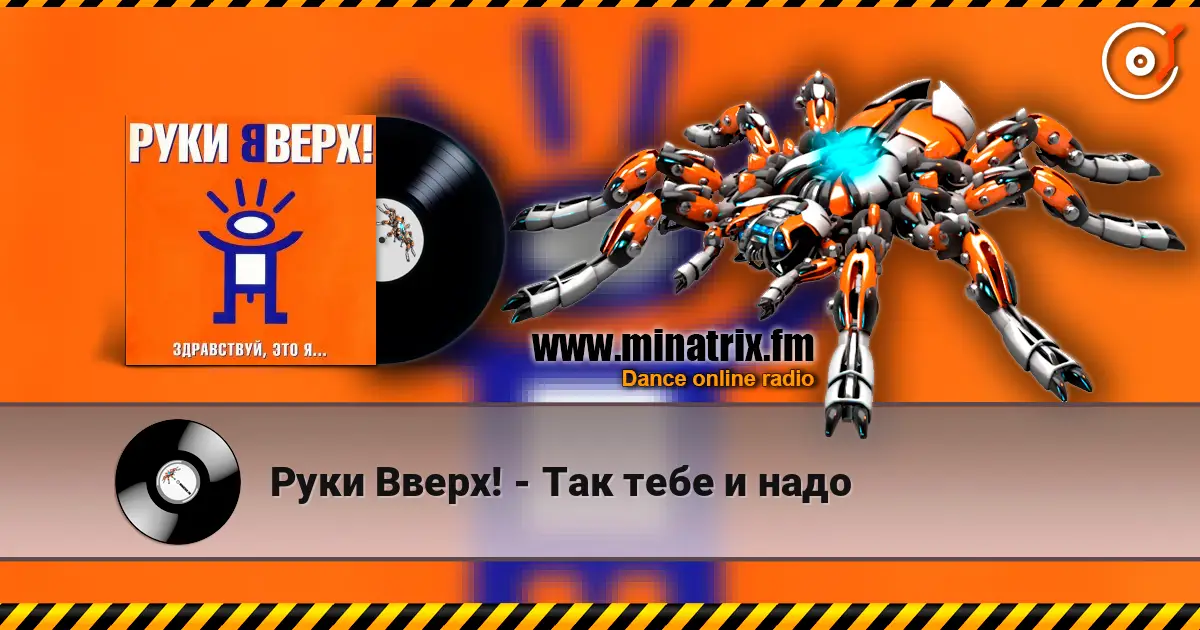 Руки Вверх! - Так тебе и надо жоғары сапада онлайн тыңдау | Minatrix.FM