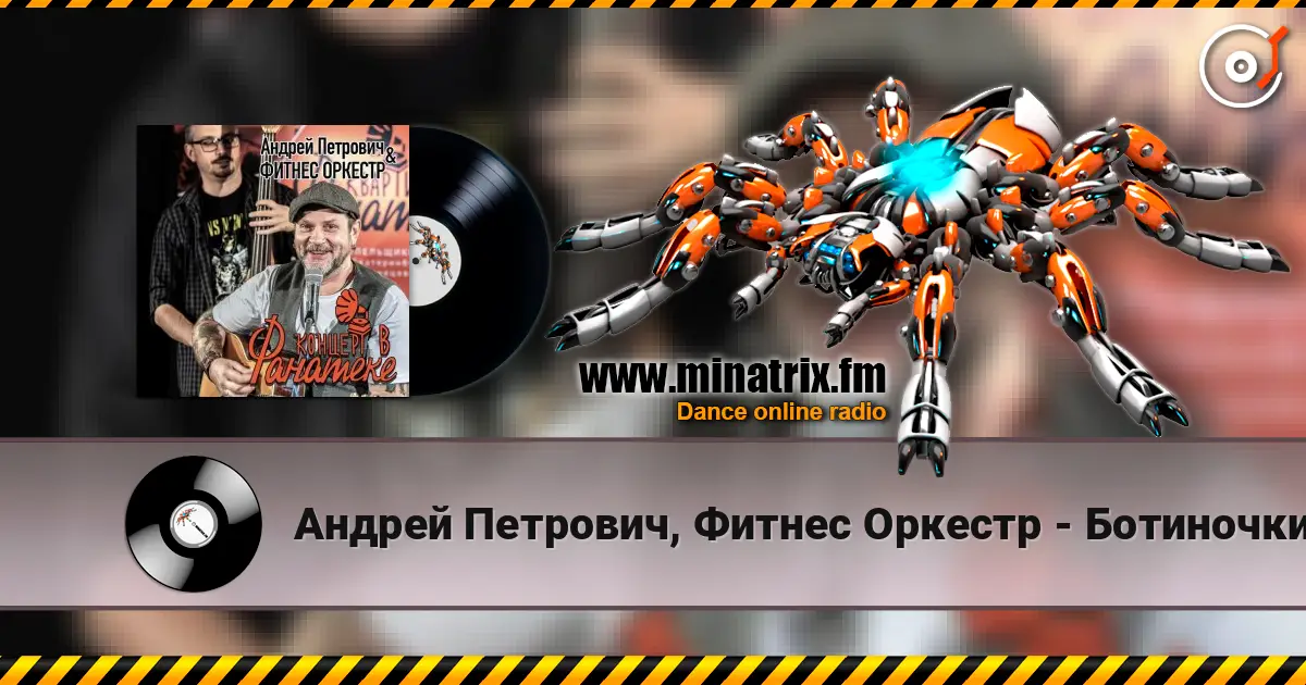 Андрей Петрович, Фитнес Оркестр - Ботиночки жоғары сапада онлайн тыңдау | Minatrix.FM